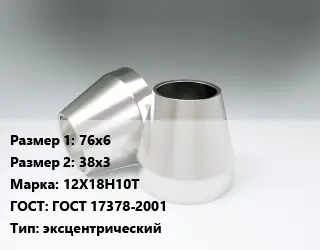 Переход нержавеющий 76х6х38х3 Сталь: 12Х18Н10Т ГОСТ: ГОСТ 17378-2001 эксцентрический